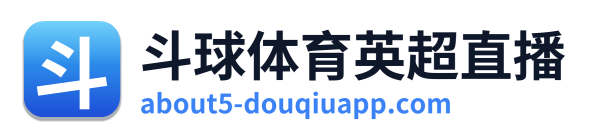 斗球体育英超直播